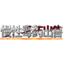 慢性毒药出售 (慢性毒药出售【电-186x2687x6963-Q278180069元-吉-药-业】我们做的是长期生意,靠的是老客户长期支持 http://sngk.net/siLjx0
)