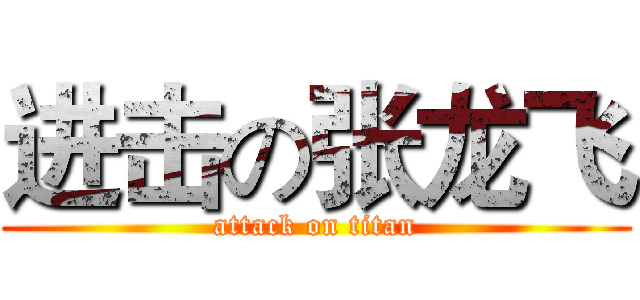 进击の张龙飞 (attack on titan)