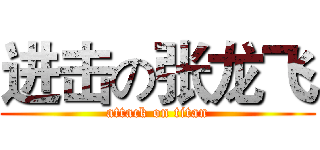 进击の张龙飞 (attack on titan)