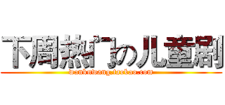 下周热门の儿童剧 (wankuwang.taobao.com)