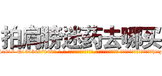 拍肩膀迷药去哪买 (拍肩膀迷药去哪买【电-话151x68344x817-Q1065427042元-吉-药-业】我们做的是长期生意,靠的是老客户长期支持 拍肩膀迷药去哪买在发表了一篇http://sngk.net/14zxah

参考消息网我们做的是长期生意,靠的是老客户长期支持也许我们早该意识到，就连鲍勃·霍斯金斯（金球奖戏剧类电影男主角 
)