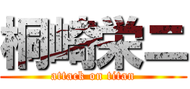 桐崎栄ニ (attack on titan)