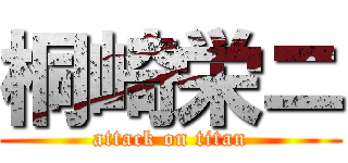 桐崎栄ニ (attack on titan)