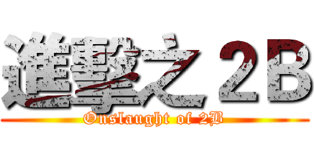進擊之２Ｂ (Onslaught of 2B)
