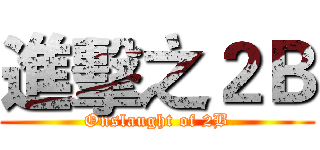 進擊之２Ｂ (Onslaught of 2B)