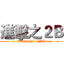 進擊之２Ｂ (Onslaught of 2B)
