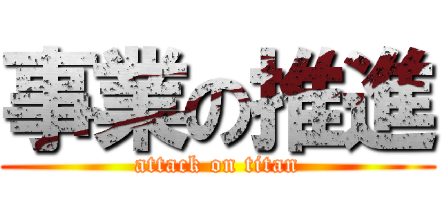 事業の推進 (attack on titan)