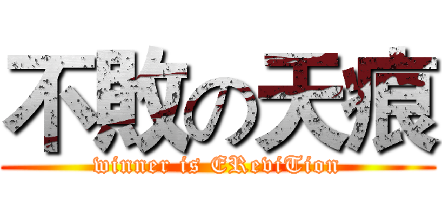 不敗の天痕 (winner is EReviTion)