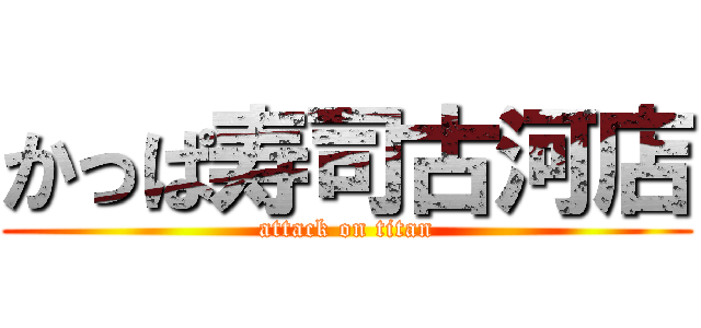 かっぱ寿司古河店 (attack on titan)