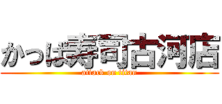 かっぱ寿司古河店 (attack on titan)