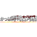 かっぱ寿司古河店 (attack on titan)
