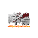 咩鳩 (What the fuck)