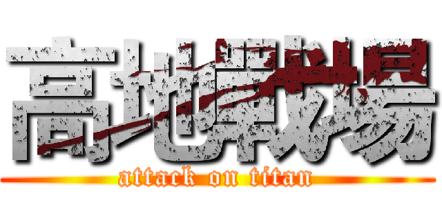 高地戰場 (attack on titan)