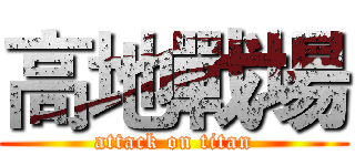 高地戰場 (attack on titan)