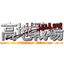 高地戰場 (attack on titan)