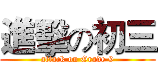 進擊の初三 (attack on Grade 9)