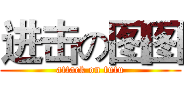 进击の图图 (attack on tutu)