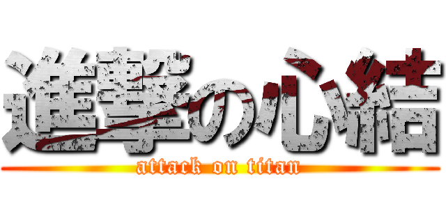 進撃の心結 (attack on titan)