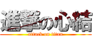進撃の心結 (attack on titan)