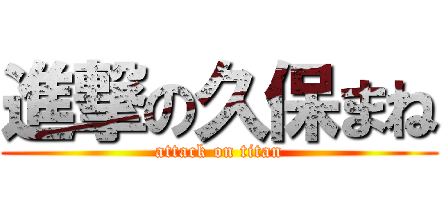 進撃の久保まね (attack on titan)