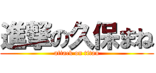 進撃の久保まね (attack on titan)