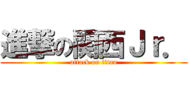 進撃の関西Ｊｒ． (attack on titan)