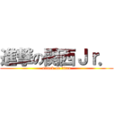 進撃の関西Ｊｒ． (attack on titan)