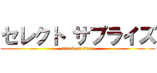 セレクト サプライズ (attack on titan)