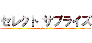 セレクト サプライズ (attack on titan)
