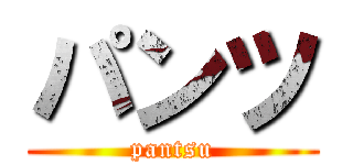パンツ (pantsu)