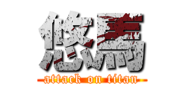 悠馬 (attack on titan)