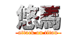 悠馬 (attack on titan)