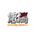 悠馬 (attack on titan)