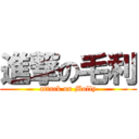 進撃の毛利 (attack on Molly)