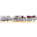 進撃の複雑な数学 (attack on The LAWLOR)