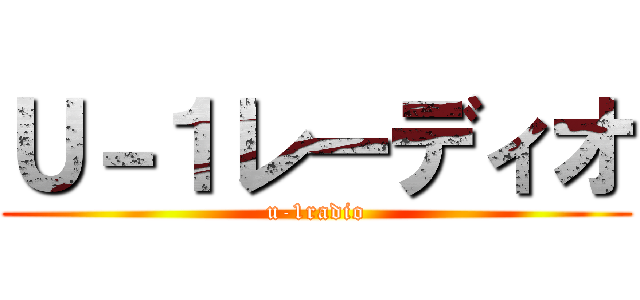 Ｕ－１レーディオ (u-1radio)