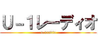 Ｕ－１レーディオ (u-1radio)