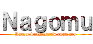 Ｎａｇｏｍｕ (Katsuobushi senjo company)