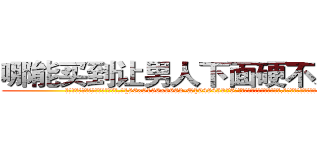 哪能买到让男人下面硬不来的药 (哪能买到让男人下面硬不来的药【电.话186x0156x9662-Q194843976林氏药业】我们做的是长期生意,靠的是老客户长期支持
参考消息网2月20日报道 韩媒称，“剩女多、离婚率高的城市，房价一定会上涨。”这是中国经济学家金岩石2016年12月参加在上海举行的房地产相关论坛时说的话。
)