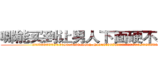 哪能买到让男人下面硬不来的药 (哪能买到让男人下面硬不来的药【电.话186x0156x9662-Q194843976林氏药业】我们做的是长期生意,靠的是老客户长期支持
参考消息网2月20日报道 韩媒称，“剩女多、离婚率高的城市，房价一定会上涨。”这是中国经济学家金岩石2016年12月参加在上海举行的房地产相关论坛时说的话。
)