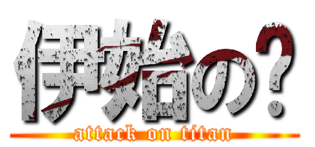 伊始の门 (attack on titan)