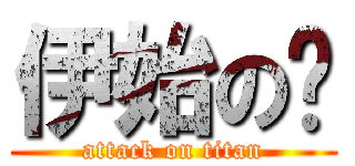 伊始の门 (attack on titan)