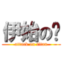 伊始の门 (attack on titan)