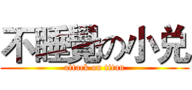 不睡覺の小兑 (attack on titan)