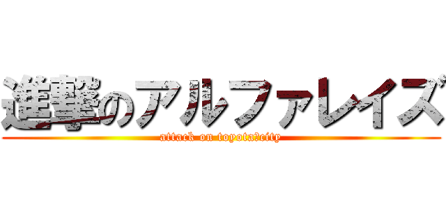 進撃のアルファレイズ (attack on toyota　city)