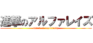 進撃のアルファレイズ (attack on toyota　city)