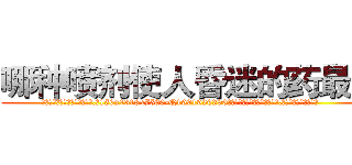 哪种喷剂使人昏迷的药最好 (哪种喷剂使人昏迷的药最好【电.话156x1318x7580-Q1991936399鑫宏药业】我们做的是长期生意,靠的是老客户长期支持
参考消息网2月20日报道 韩媒称，“剩女多、离婚率高的城市，房价一定会上涨。”这是中国经济学家金岩石2016年12月参加在上海举行的房地产相关论坛时说的话。
)