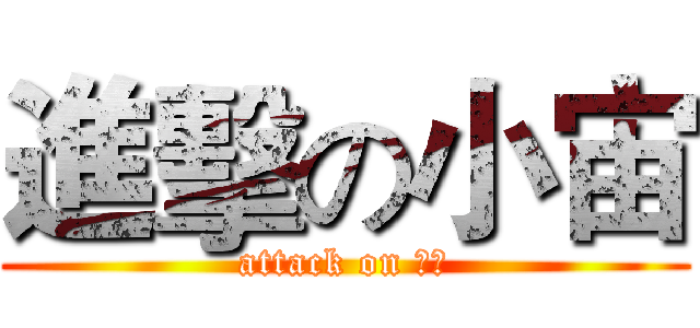 進擊の小宙 (attack on 节操)