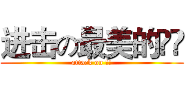 进击の最美的尛尛 (attack on 尛尛)
