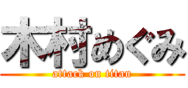 木村めぐみ (attack on titan)